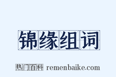 锦缘组词是什么意思的图片